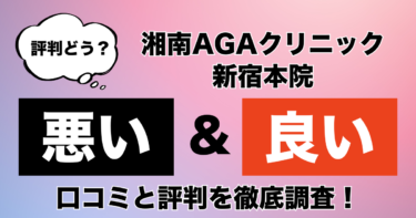【評判やばい？】湘南AGAクリニック新宿本院の悪い＆良い口コミを徹底調査した結果！